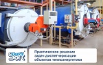 Решение задач диспетчеризации теплоэнергетики Решение задач диспетчеризации теплоэнергетики