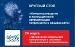 ГК «СервисСофт» приняла участие в круглом столе "Импортозамещение в промышленной автоматизации" ГК «СервисСофт» приняла участие в круглом столе "Импортозамещение в промышленной автоматизации"